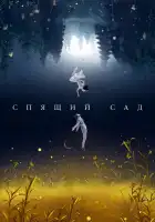  Спящий сад смотреть онлайн сериал 1 сезон 